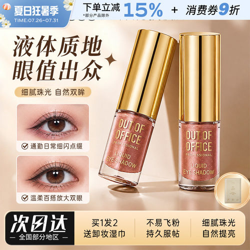 OUT-OF-OFFICE单色液体眼影OOO闪