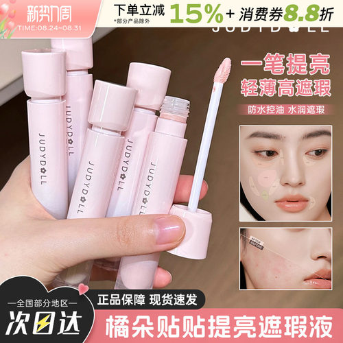 橘朵贴贴提亮遮瑕液遮瑕膏