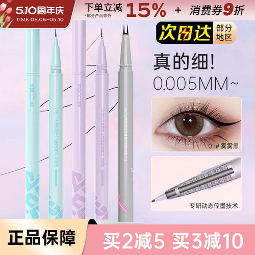 VEECCI/唯资眼线笔双爪下睫毛