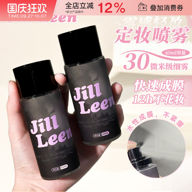 JILLLEEN定妆喷雾控油防水防汗