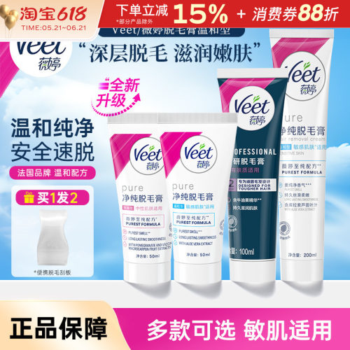 Veet薇婷脱毛膏女腋下
