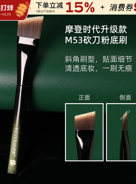 逆龄摩登时代升级款M53砍刀粉底刷初学者便携柔软尖头底妆化妆刷