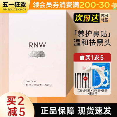 RNW鼻贴黑头粉刺清洁毛孔