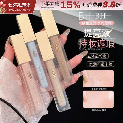 BH遮瑕液膏遮盖泪沟黑眼圈