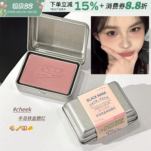 BLACKNANA半岛铁盒单色腮红持久