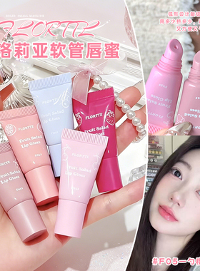 FLORTTE/花洛莉亚水果沙拉系列软管唇蜜雾面哑光唇釉水光镜面口红