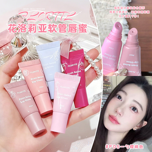 花洛莉亚水果沙拉系列软管唇蜜