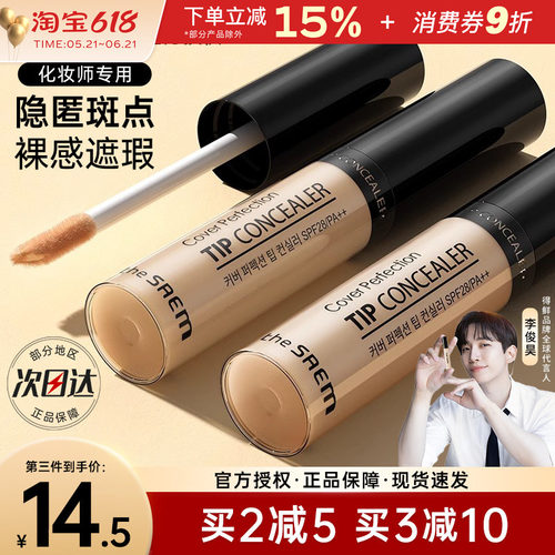 TheSaem得鲜遮瑕液脸部遮瑕