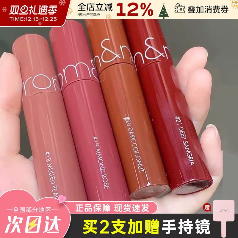韩国ROMAND果汁唇釉2.0镜面口红