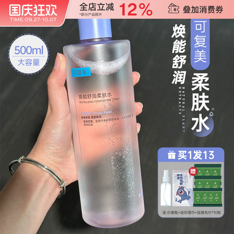 可复美保湿爽肤水化妆水500ml