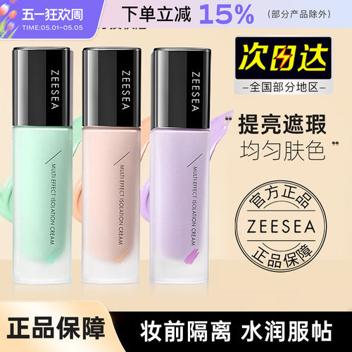 ZEESEA滋色隔离霜妆前乳提亮中国