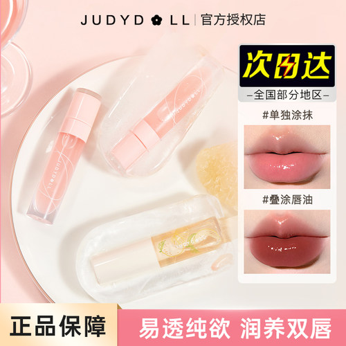 judydoLL橘朵护唇油保湿滋润透明