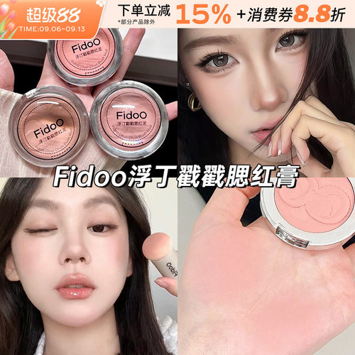 fidoo浮汀戳戳腮红泥膏