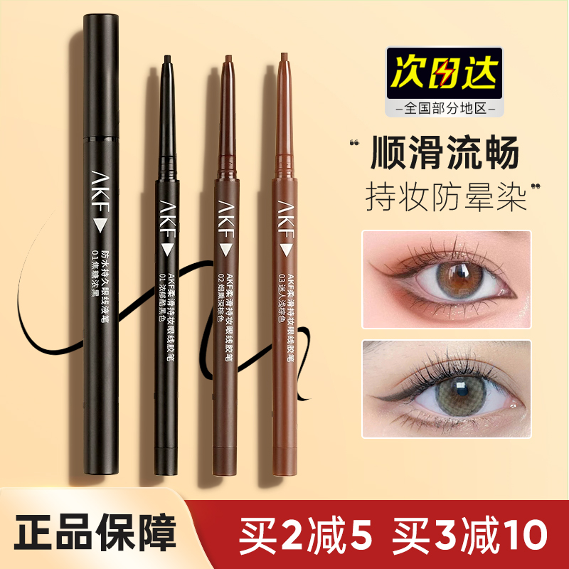 akf防水防汗极细棕色眼线胶笔