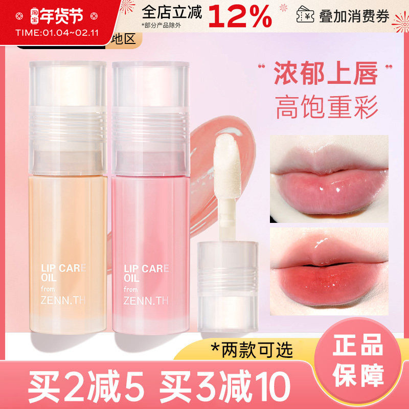 ZENN唇油ZENN.TH护唇油润唇膏唇釉透明水光口红zennth唇蜜平价女,彩妆/香水/美妆工具,唇彩/唇蜜/唇釉/唇泥/唇霜,淘宝优惠券,粉丝福利购,淘宝优惠卷