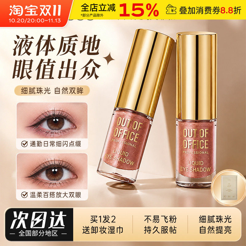 OUT-OF-OFFICE单色液体眼影OOO闪