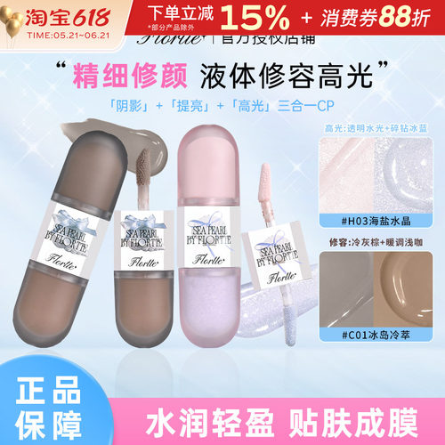 FLORTTE/花洛莉亚双头修容液