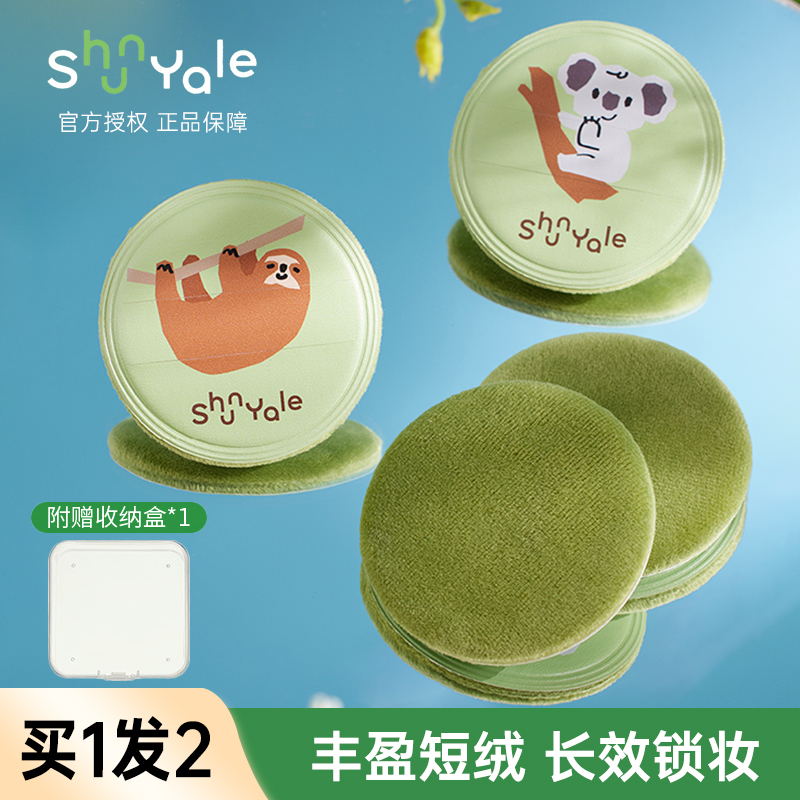 ShunYale/顺耶热带雨林短绒粉扑