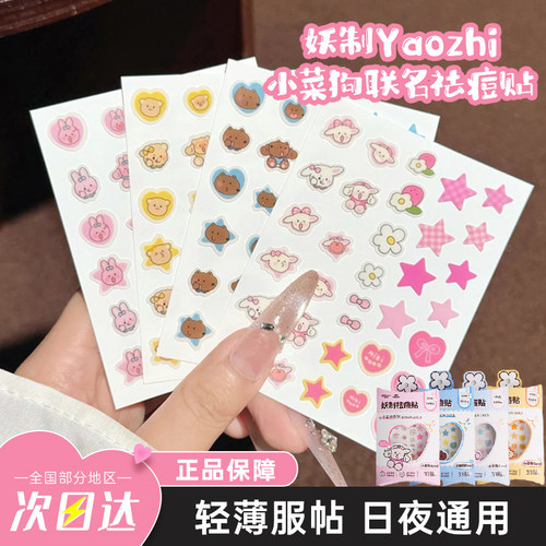 妖制小菜狗联名痘痘贴