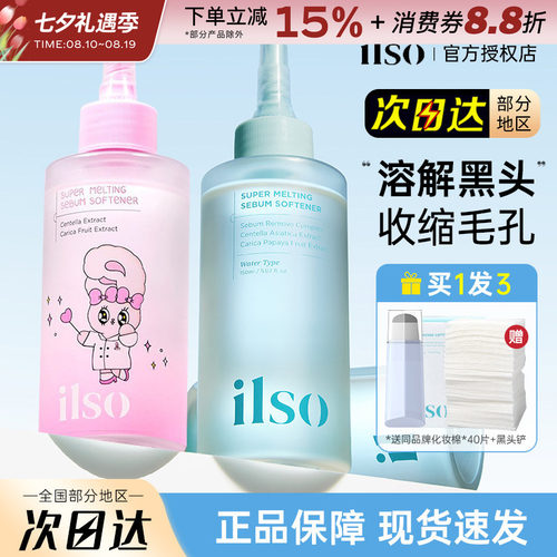 韩国ilso一苏黑头导出液收缩毛孔