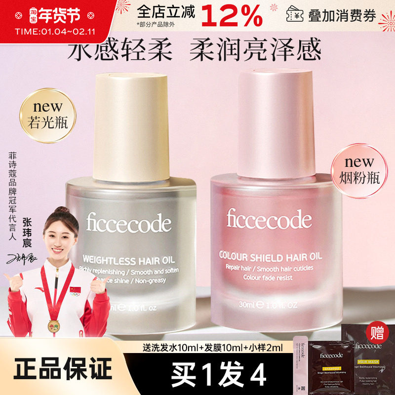 ficcecode菲诗蔻护发精油女防毛躁柔顺修护改善干枯头发精华发油,美发护发/假发,护发精油,淘宝优惠券,粉丝福利购,淘宝优惠卷