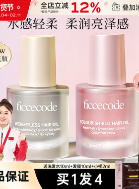ficcecode菲诗蔻护发精油女防毛躁柔顺修护改善干枯头发精华发油