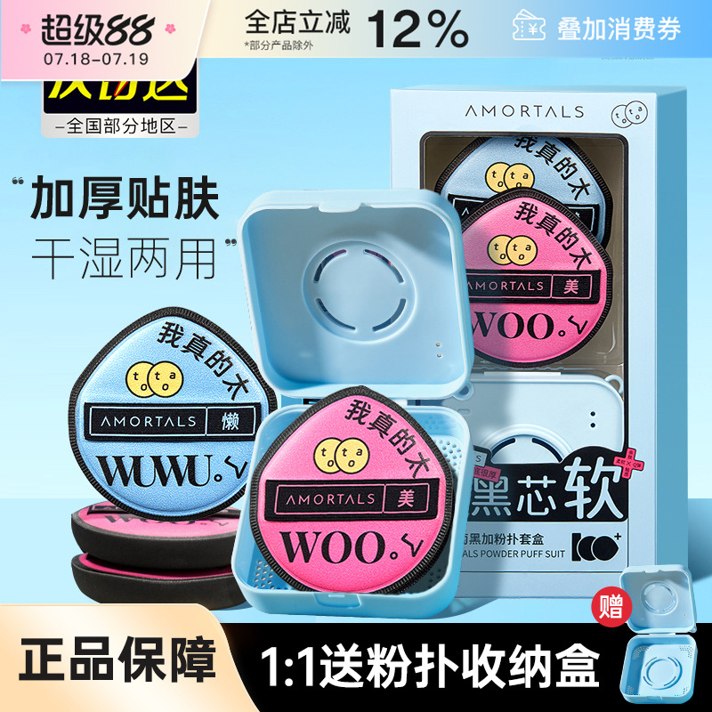 AMORTALS尔木萄黑加气垫粉扑超软
