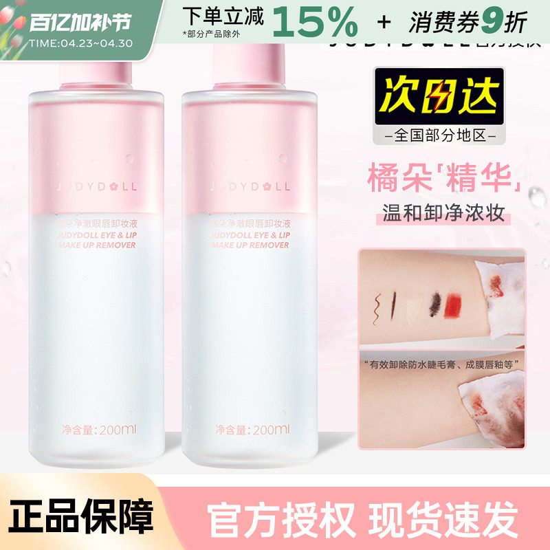 Judydoll橘朵精华眼唇卸妆液眼部唇部专用卸妆油卸妆水温和不刺激
