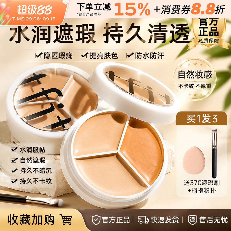 TFIT三色遮瑕膏遮盖脸部痘印斑点黑眼圈tifit遮暇液盘女官方正品