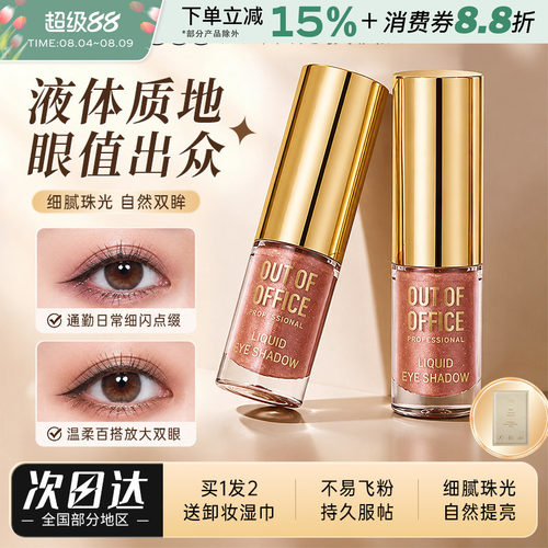 OUT-OF-OFFICE单色液体眼影OOO闪
