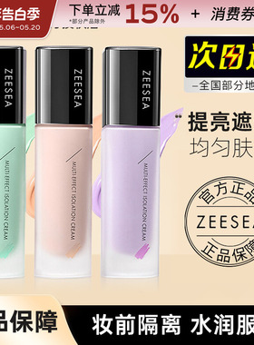 ZEESEA滋色隔离霜姿色妆前乳绿色紫色提亮保湿打底素颜官方正品
