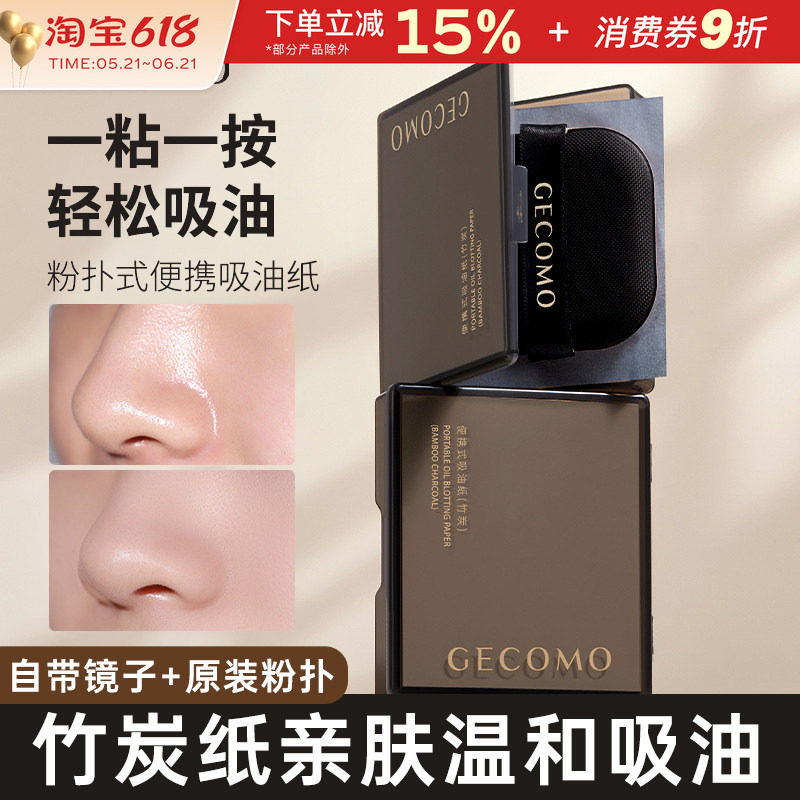 GECOMO吸油纸面部清爽女竹炭吸油面纸脸部补妆清肤便携带粉扑式