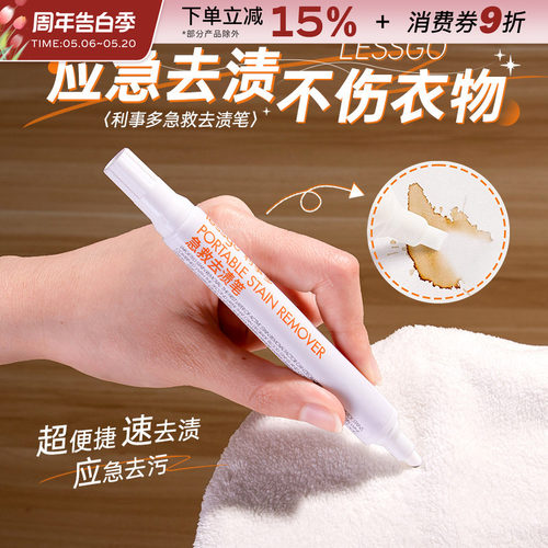 lessgo急救去渍笔衣物应急去污笔