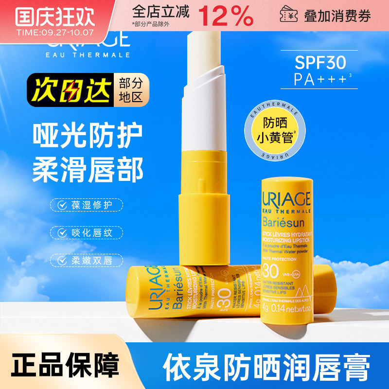 依泉防晒润唇膏唇部防晒SPF30
