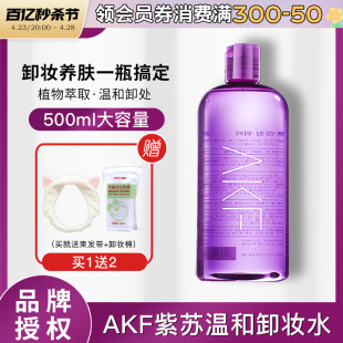 akf紫苏卸妆水眼部脸部深层清洁温和眼唇专用卸妆液卸妆油女正品