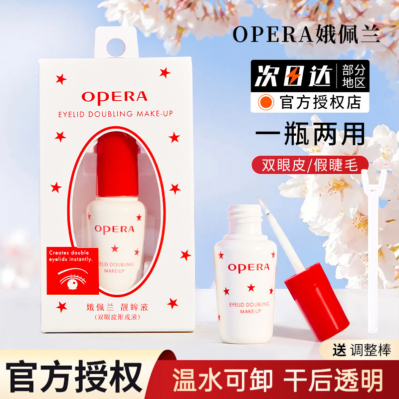 Opera娥佩兰假睫毛胶水靓眸液定型霜双眼皮超粘持久定形官方正品