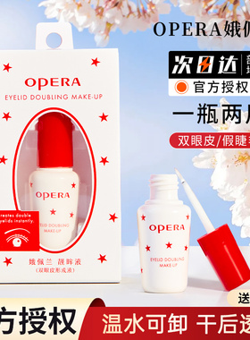 Opera娥佩兰假睫毛胶水靓眸液定型霜双眼皮超粘持久定形官方正品
