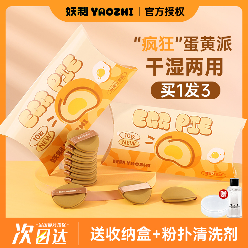 YZ/妖制疯狂蛋黄派粉扑干湿两用