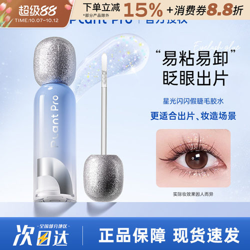 plantpro星光闪闪假睫毛胶水