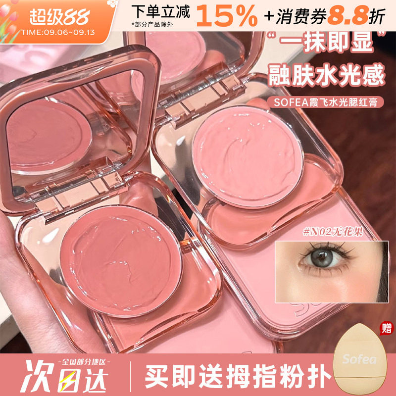Sofea/霞飞水润腮红膏遮瑕膨胀色图片