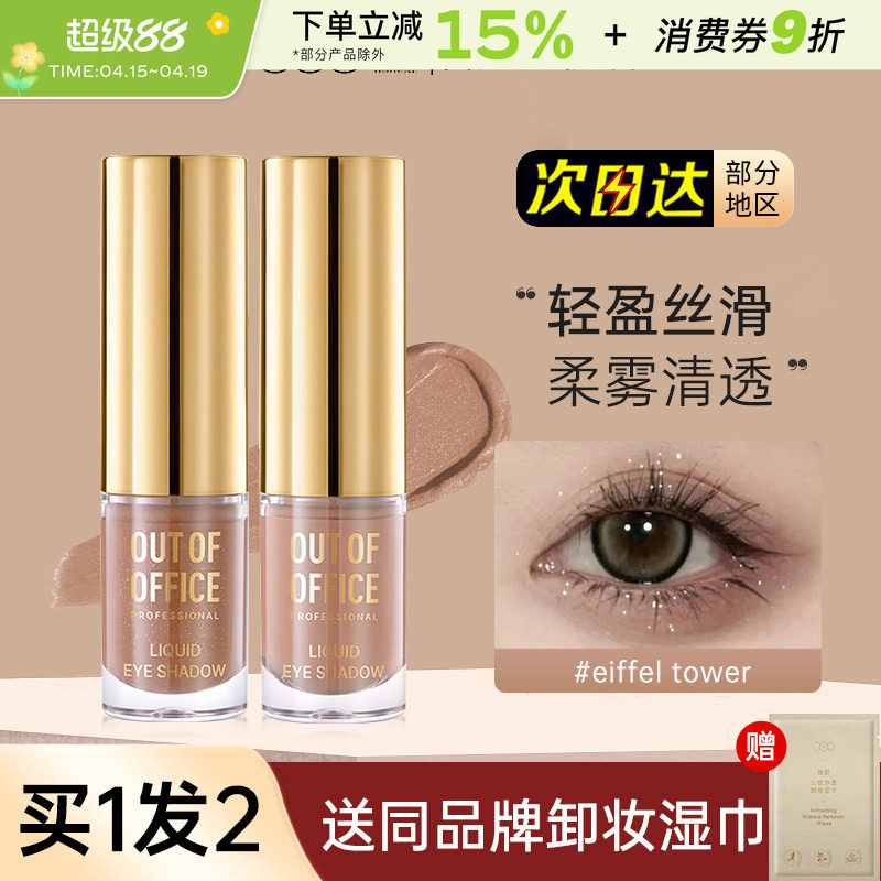 OOO液体眼影OUTOFOFFICE月牙泉液哑光超闪珠光单色埃菲尔铁塔细闪