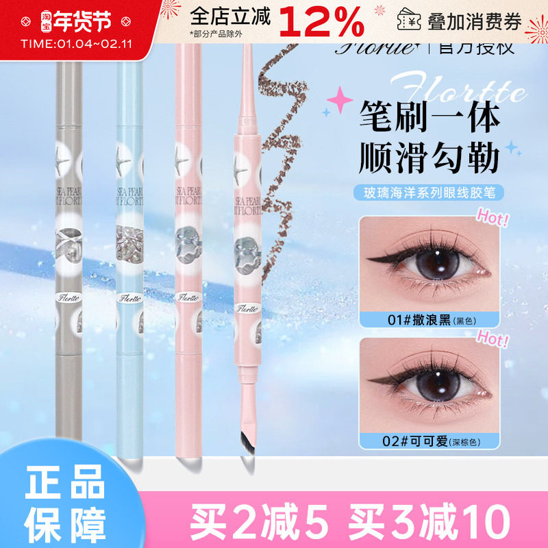 FLORTTE/花洛莉亚玻璃海双头眼线笔胶笔极细显色自然持久初学者女,彩妆/香水/美妆工具,眼线,淘宝优惠券,粉丝福利购,淘宝优惠卷