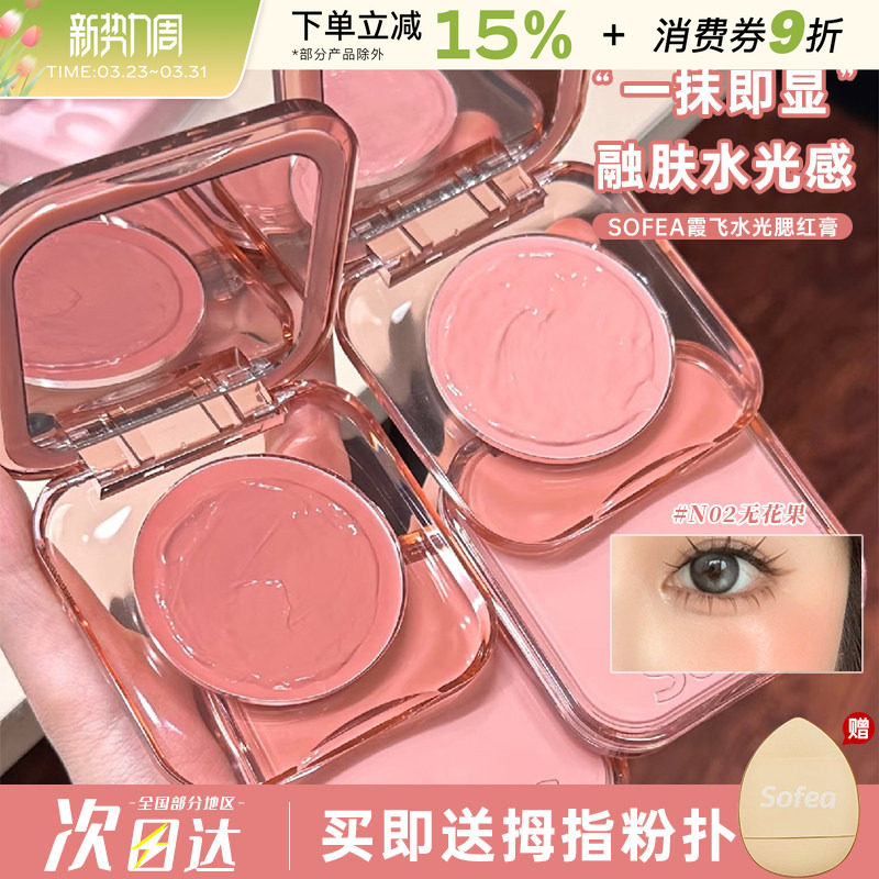 Sofea/霞飞水润腮红膏07遮瑕膨胀色水光膏高光自然提亮修容晒红盘