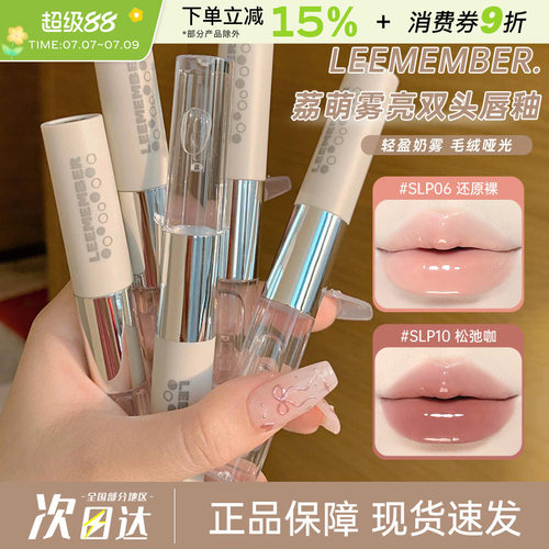 LEEMEMBER/荔萌双头唇釉镜面唇蜜