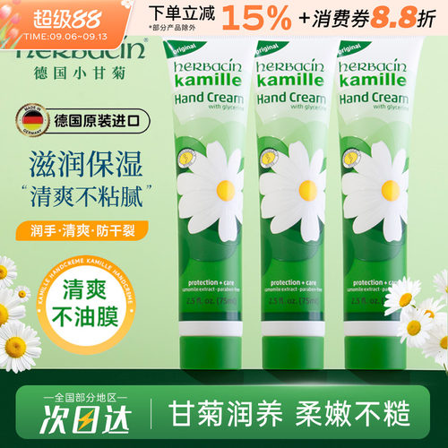 德国Herbacin贺本清小甘菊护手霜