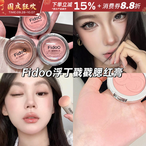 fidoo浮汀戳戳腮红泥膏