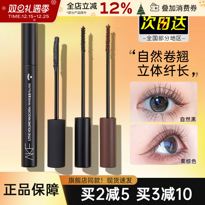 AKF睫毛膏女纤长卷翘款持妆定型打底膏浓密极细刷头afk官方正品