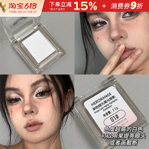 HERORANGE纯白单色眼影提亮