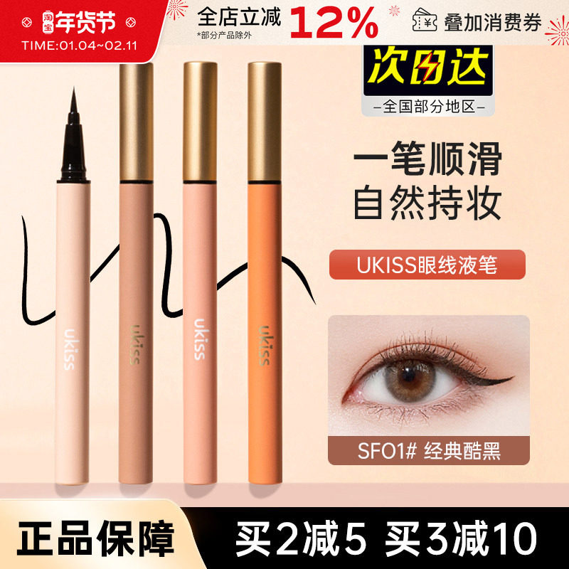 UKISS眼线液笔极细女持久顺滑不易晕染卧蚕下睫毛眼线笔液体棕色,彩妆/香水/美妆工具,眼线,淘宝优惠券,粉丝福利购,淘宝优惠卷