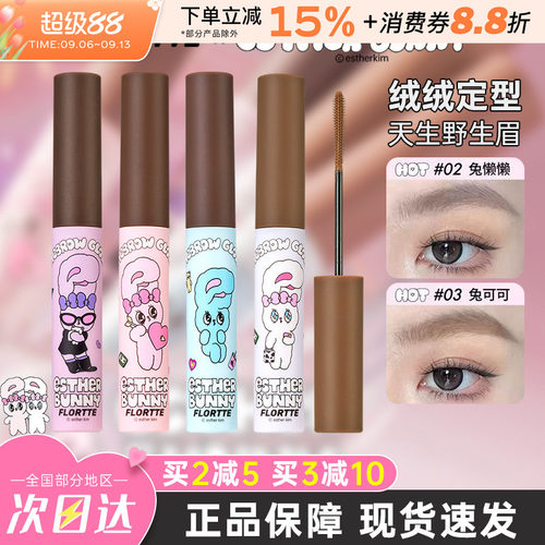FLORTTE花洛莉亚BUNNY染眉膏持久